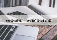 seo优化师推广（seo推广优化多少钱）