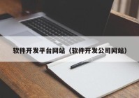 软件开发平台网站（软件开发公司网站）