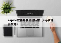 aspice软件开发流程标准（asp软件开发师）