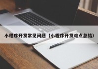 小程序开发常见问题（小程序开发难点总结）