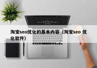 淘宝seo优化的基本内容（淘宝seo 优化软件）