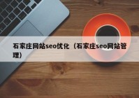 石家庄网站seo优化（石家庄seo网站管理）