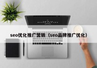 seo优化推广营销（seo品牌推广优化）